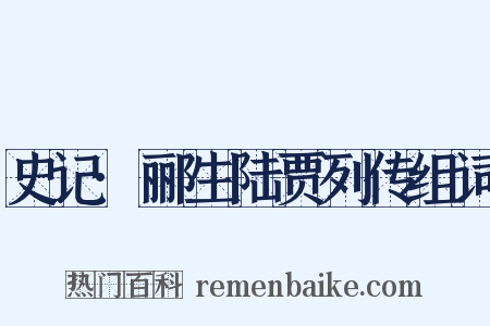 史记·郦生陆贾列传组词是什么意思的图片